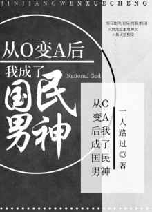 从O变A后我成为国民男神